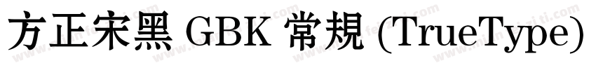 方正宋黑 GBK 常规 (TrueType) (200)(CHINE字体转换